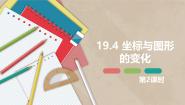 初中数学冀教版（2024）八年级下册第十九章 平面直角坐标系19.4 坐标与图形的变化课前预习ppt课件