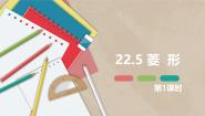 初中数学冀教版（2024）八年级下册22.5  菱形课前预习课件ppt