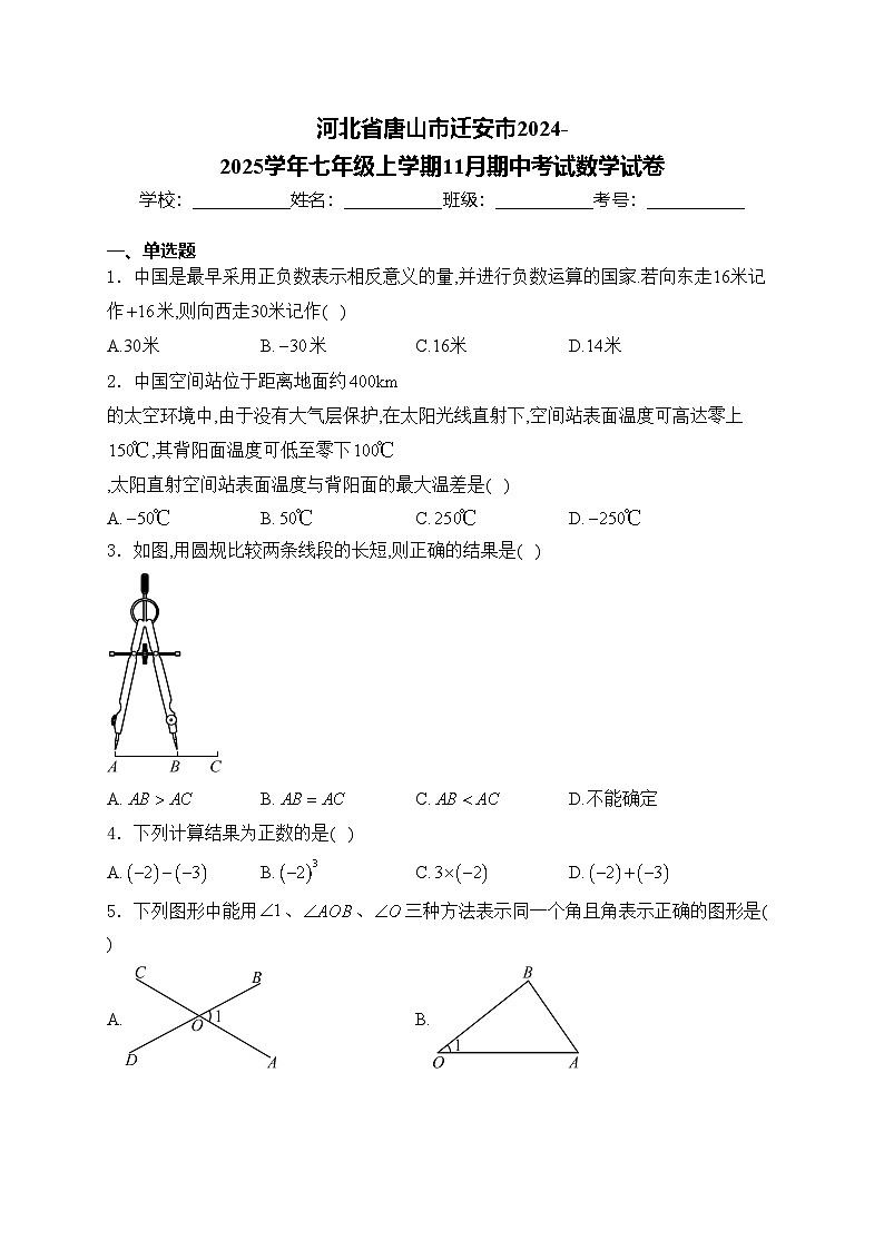 河北省唐山市迁安市2024-2025学年七年级上学期11月期中考试数学试卷(含答案)第1页