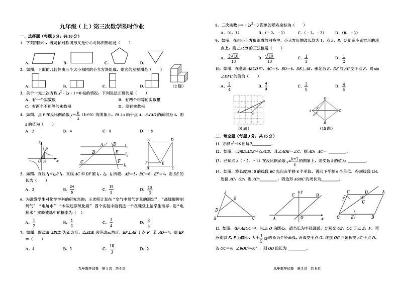 辽宁省阜新市实验中学2024-2025学年九年级上学期限时作业(月考)数学试卷第1页