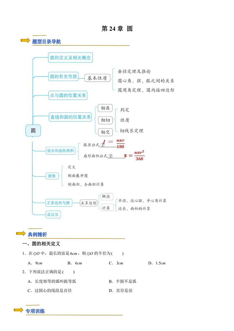 2024~2025年人教版九年级(上)期末数学专题复习:圆(原卷+解析卷)第1页