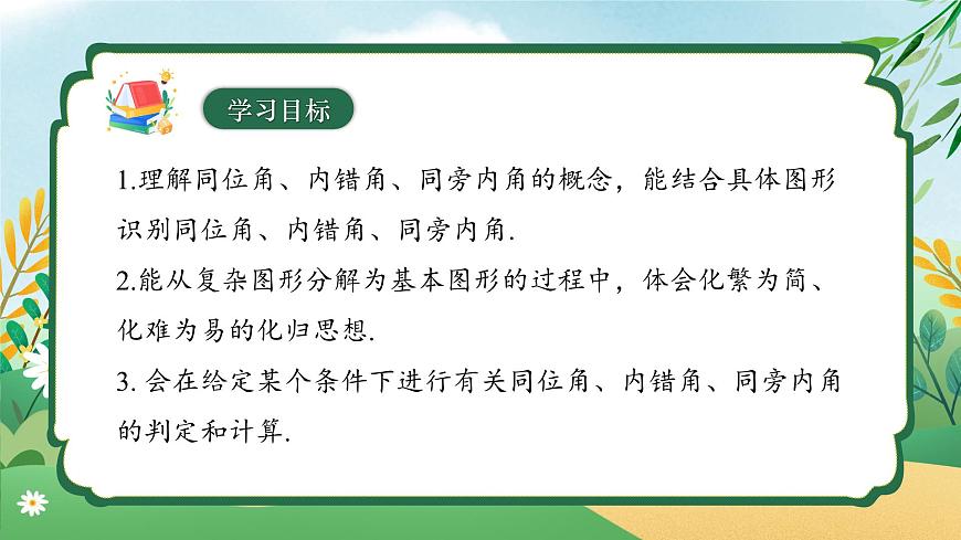 7.1.3 兩條直線被第三條直線所截 同步課件第3頁