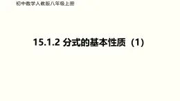 初中数学人教版八年级上册《15.1.2分式的基本性质》课件