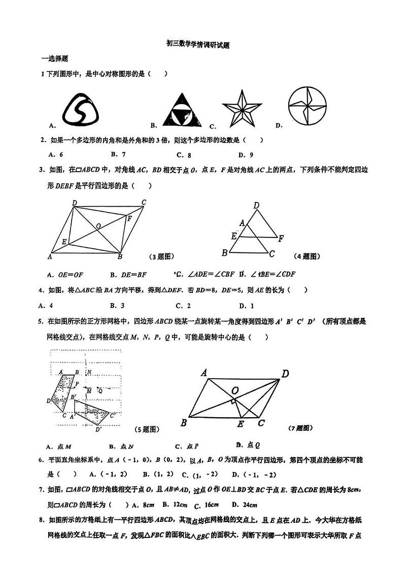 山东省淄博市张店区科技苑中学2024-2025学年八年级上学期 数学月考试题(五四制)第1页