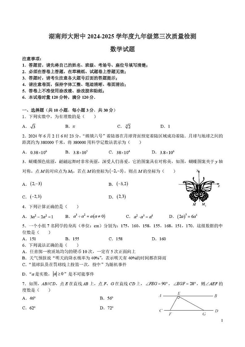 湖南省长沙市岳麓区湖南师范大学附属中学2024-2025学年九年级上学期第三次月考数学试卷第1页
