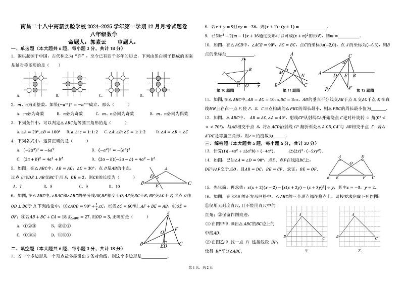 江西省南昌市第二十八中学高新实验学校2024-2025学年八年级上学期12月月考数学试题第1页