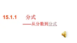 初中数学人教版八年级上册《从分数到分式》课件