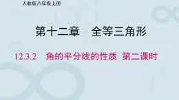 初中数学人教版八年级上册《角的平分线的性质》第二课时 课件