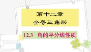人教版（2024）八年级上册第十二章 全等三角形12.3 角的平分线的性质图文课件ppt