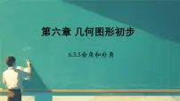 初中数学人教版(2024)七年级上册第四章 几何图形初步4.3 角4.3.3 余角和补角课文课件ppt