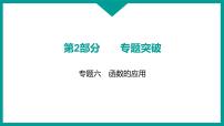 2025年九年级中考数学二轮复习专题突破课件：专题六函数的应用