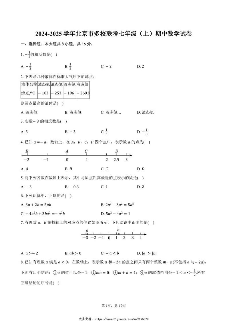 2024~2025学年北京市多校联考七年级(上)期中数学试卷(含答案)第1页