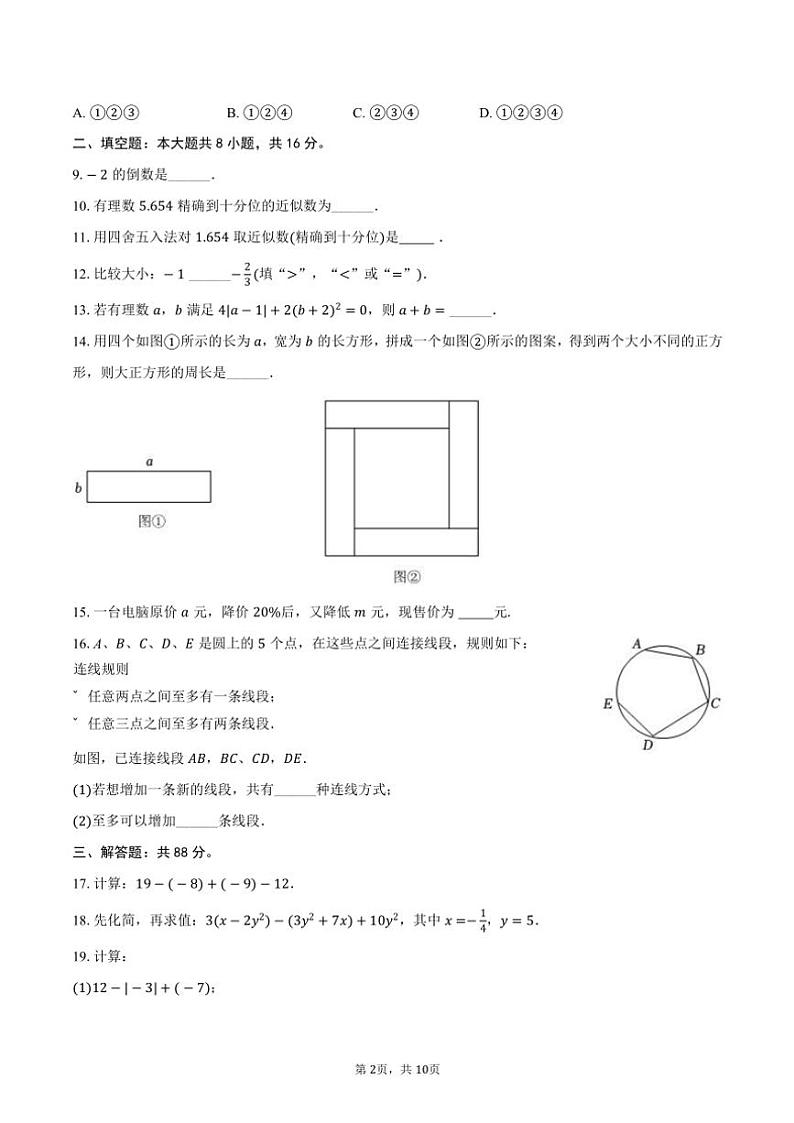 2024~2025学年北京市多校联考七年级(上)期中数学试卷(含答案)第2页