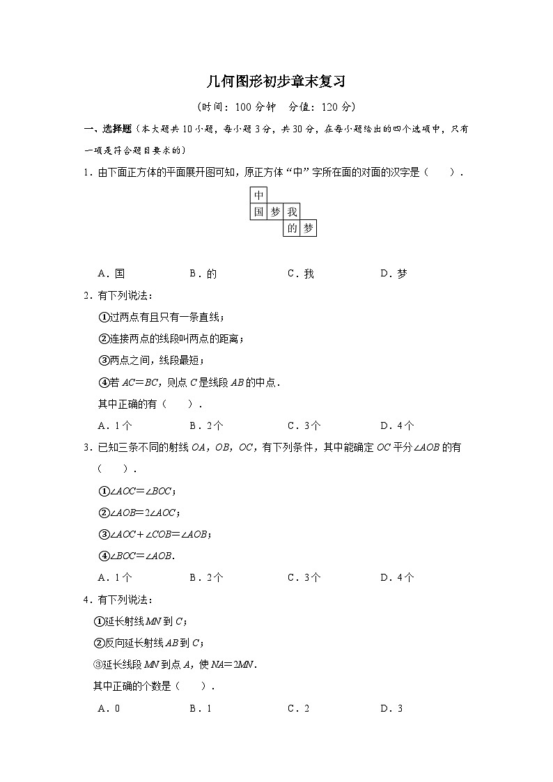 第六章 几何图形初步章末复习基础卷(含答案)人教版数学七年级上册(2024)第1页