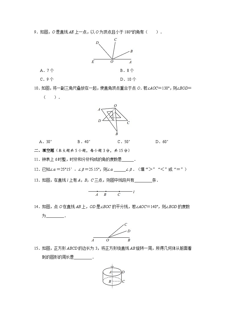 第六章 几何图形初步章末复习基础卷(含答案)人教版数学七年级上册(2024)第3页