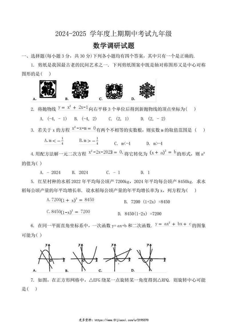 2024~2025学年河南省周口市扶沟县九年级(上)期中数学试卷(含答案)第1页