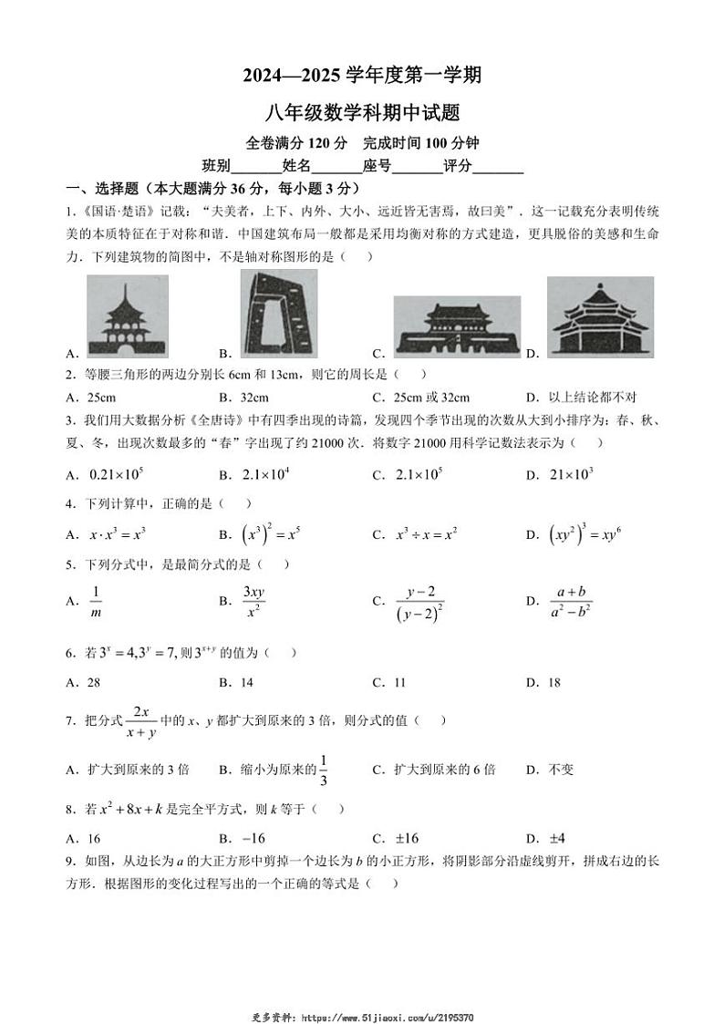 2024~2025学年海南省文昌中学八年级(上)期中数学试卷(无答案)第1页