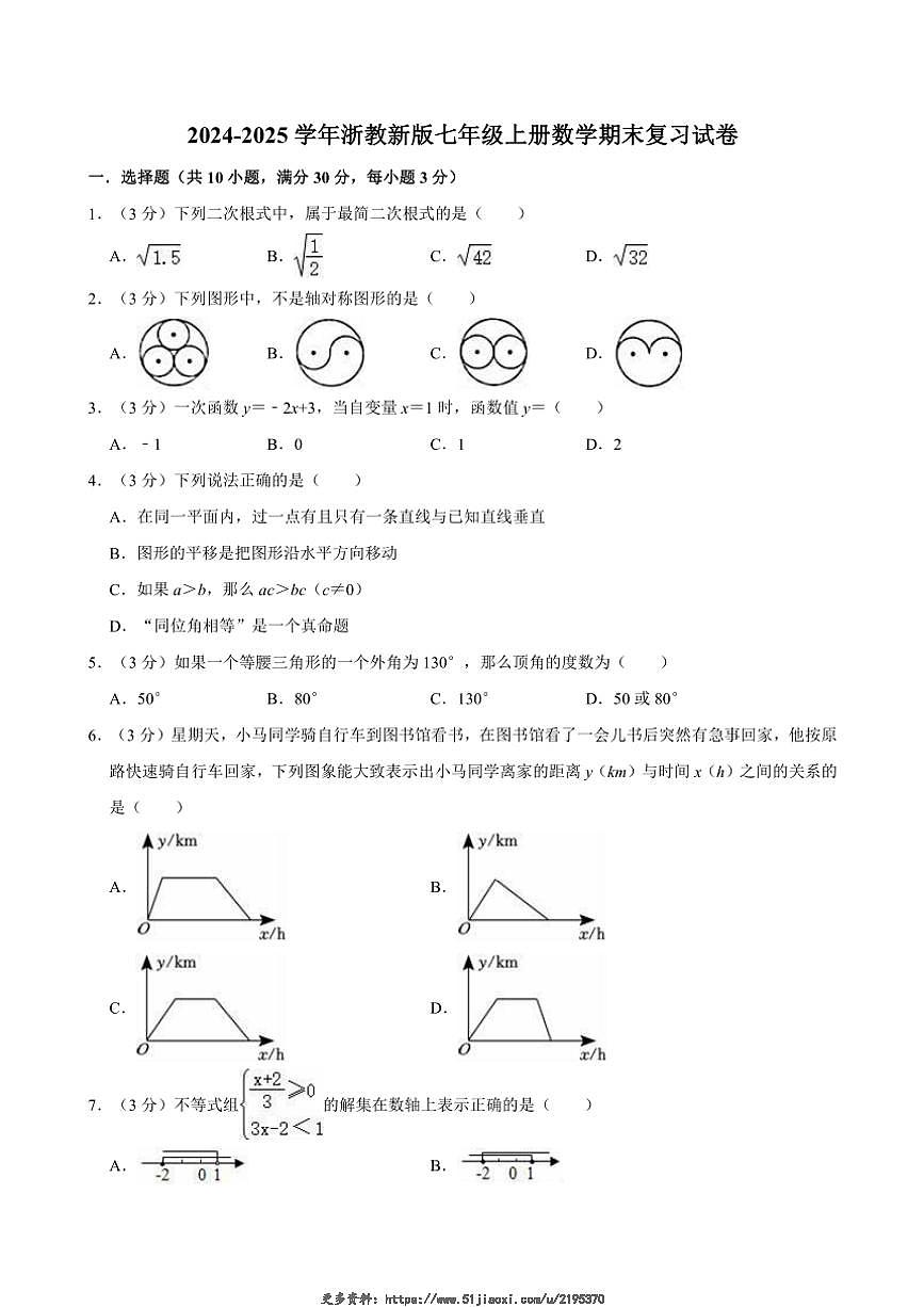 2024～2025學年浙教新版七年級上冊數(shù)學期末復習試卷(含詳解)第1頁