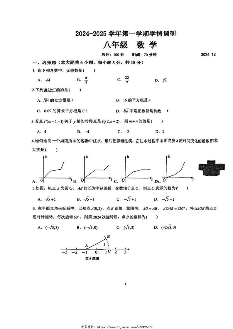 2024~2025学年江苏省南京市鼓楼区求真中学12月月考八年级(上)数学试卷(无答案)第1页