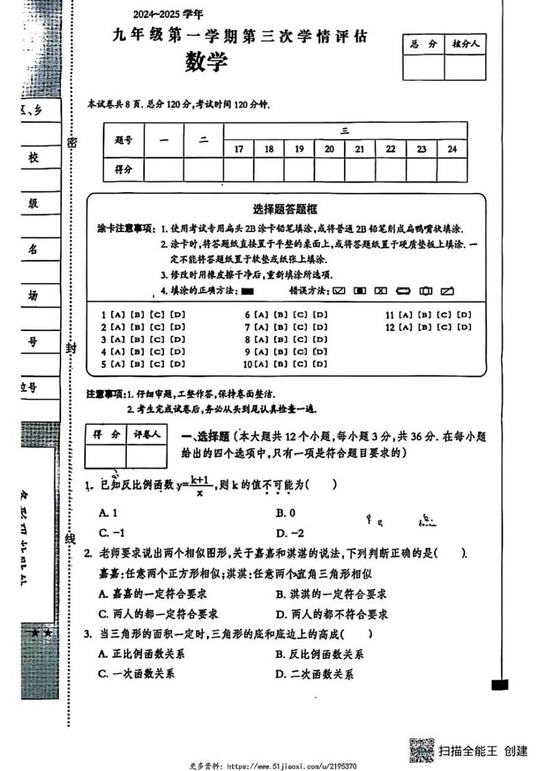2024~2025学年甘肃省张掖市甘州区九年级(上)第三次学情评估数学试卷(无答案)第1页