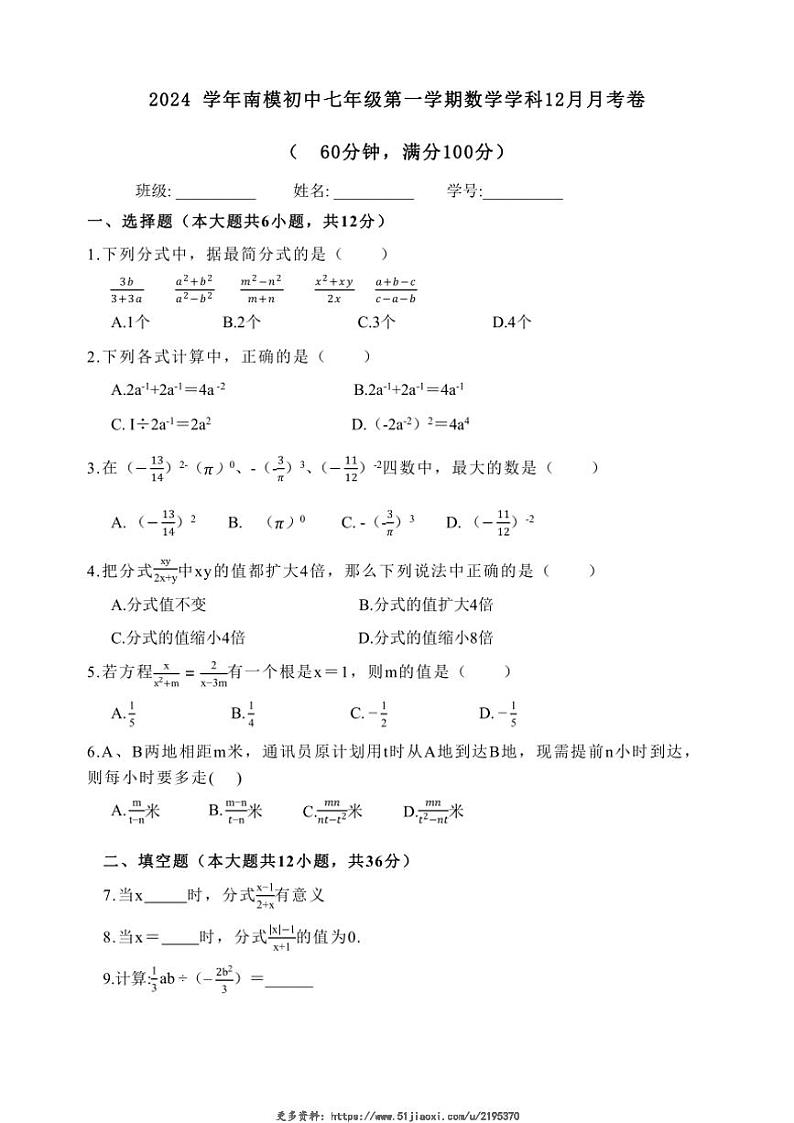 2024~2025学年上海民办南模中学七年级(上)12月月考数学试卷(无答案)第1页