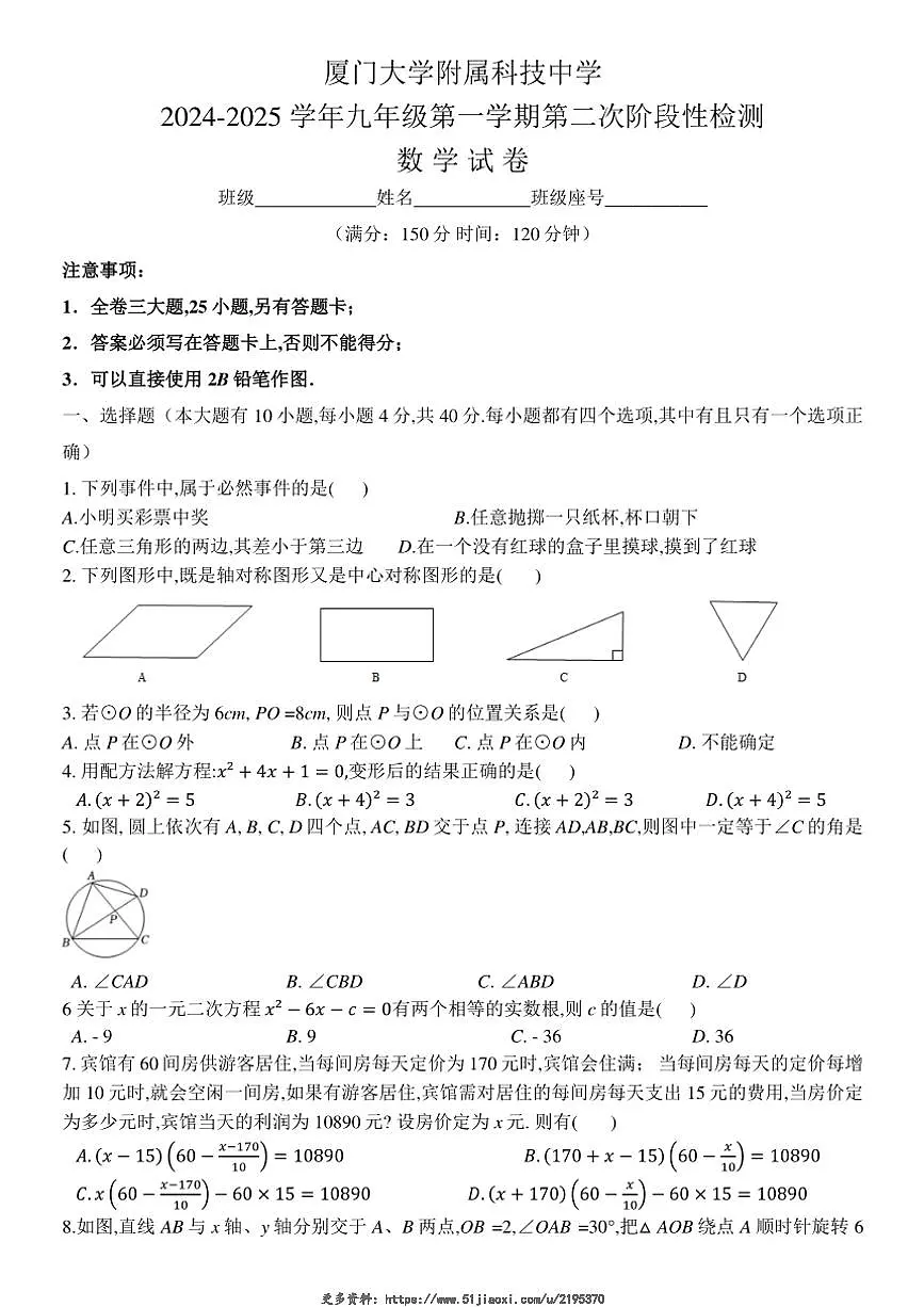 2024~2025学年福建省厦门大学附属科技中学九年级(上)数学12月月考卷试卷(无答案)第1页
