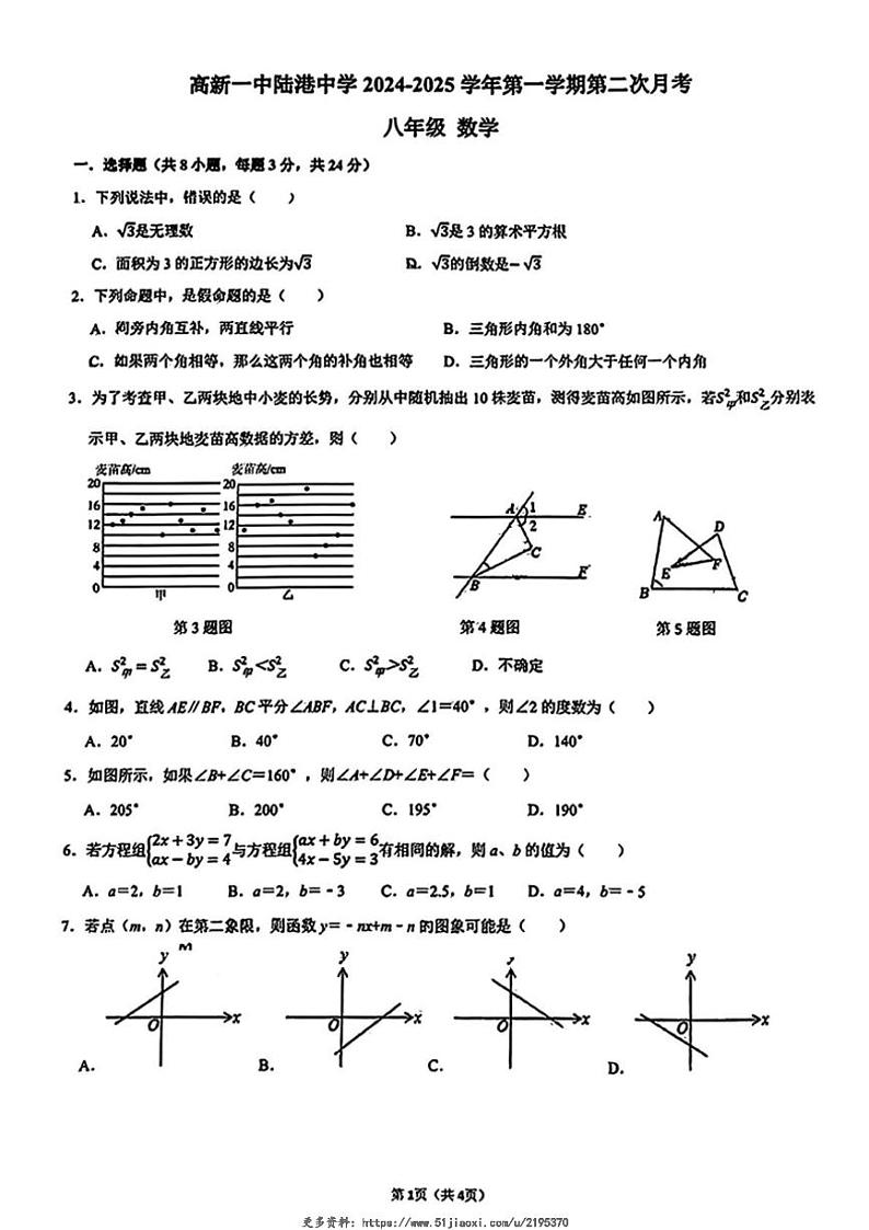 2024~2025学年陕西省西安市高新一中陆港中学第二次月考八年级(上)数学试卷(无答案)第1页