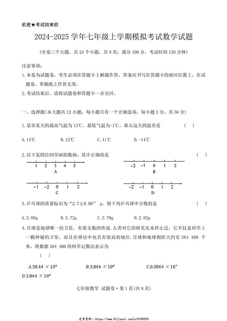 2024~2025学年云南省曲靖市民族中学七年级(上)模拟预测数学试卷(无答案)第1页