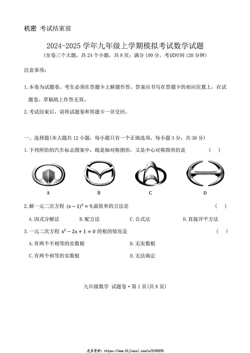2024～2025學(xué)年云南省曲靖市民族中學(xué)九年級(上)一模數(shù)學(xué)試卷(含答案)第1頁