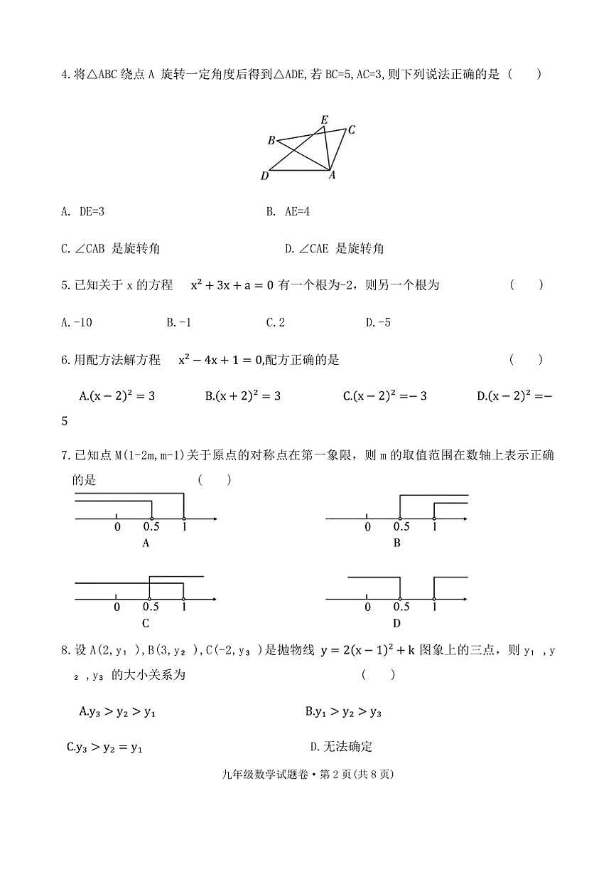 2024～2025學(xué)年云南省曲靖市民族中學(xué)九年級(上)一模數(shù)學(xué)試卷(含答案)第2頁