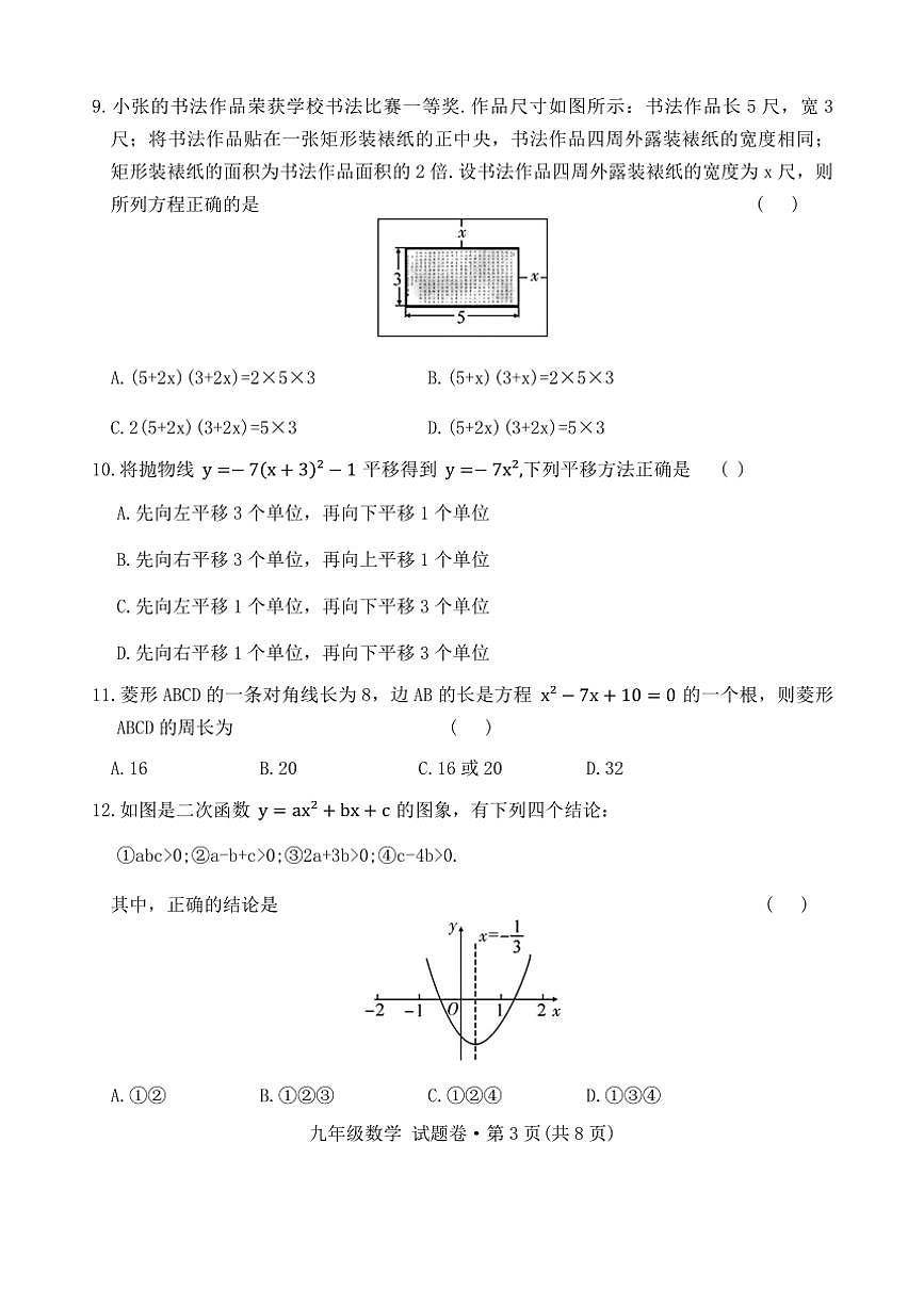 2024～2025學(xué)年云南省曲靖市民族中學(xué)九年級(上)一模數(shù)學(xué)試卷(含答案)第3頁