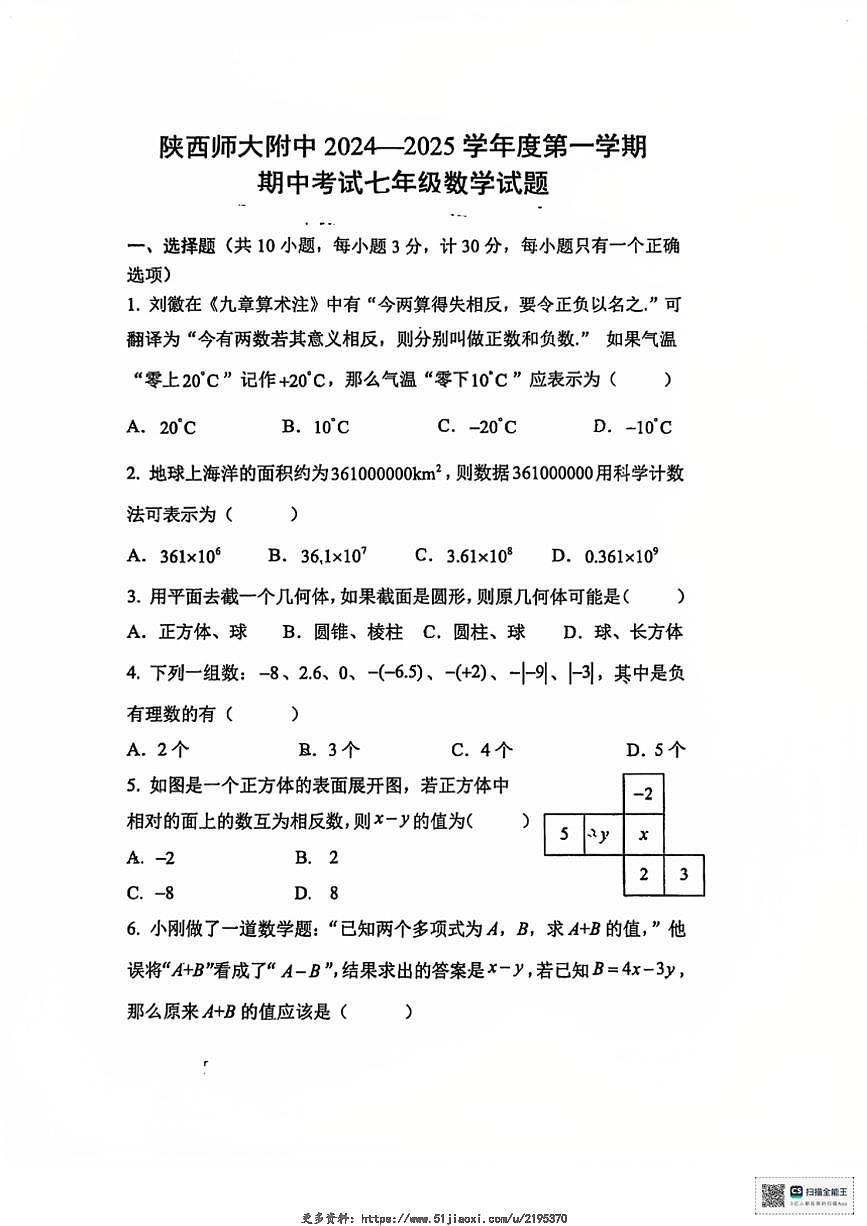 2024～2025學年陜西省西安市陜西師范大學附屬中學七年級(上)期中數(shù)學試卷(無答案)第1頁