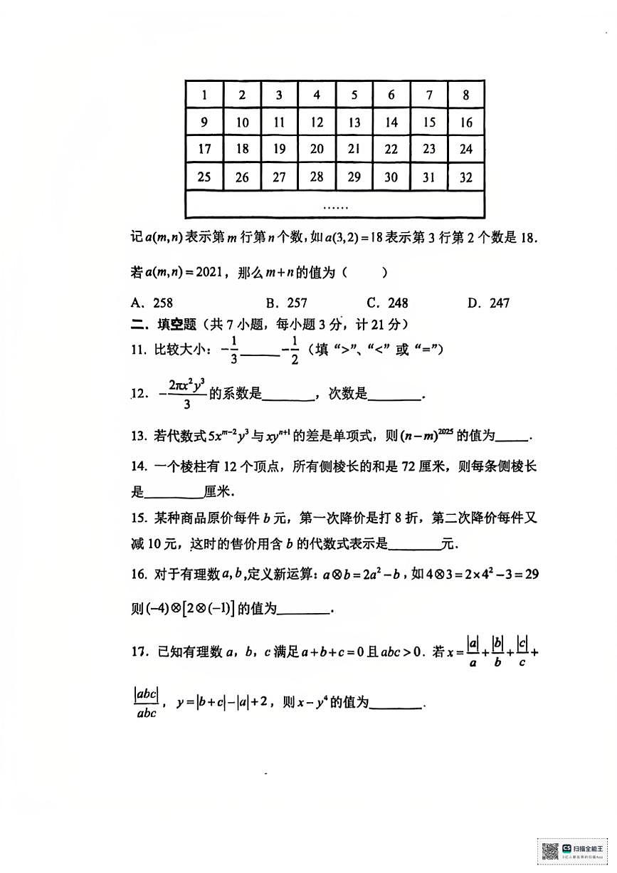 2024～2025學年陜西省西安市陜西師范大學附屬中學七年級(上)期中數(shù)學試卷(無答案)第3頁