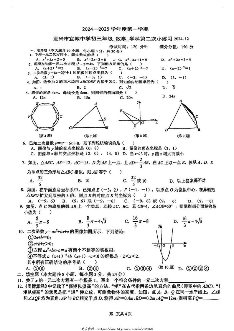 2024~2025学年江苏省无锡市宜兴市宜城中学九年级(上)数学12月月考试卷(无答案)第1页