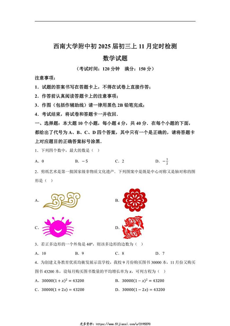 2025届重庆市北碚区西南大学附属中学校九年级(上)11月定时测验数学试卷(含详解)第1页