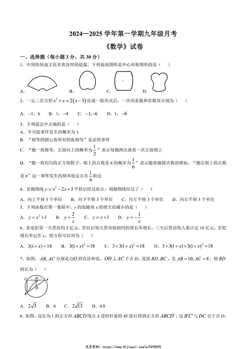 2024~2025学年河南省新乡市牧野区河南师范大学附属中学九年级(上)12月月考数学试卷(含答案)第1页