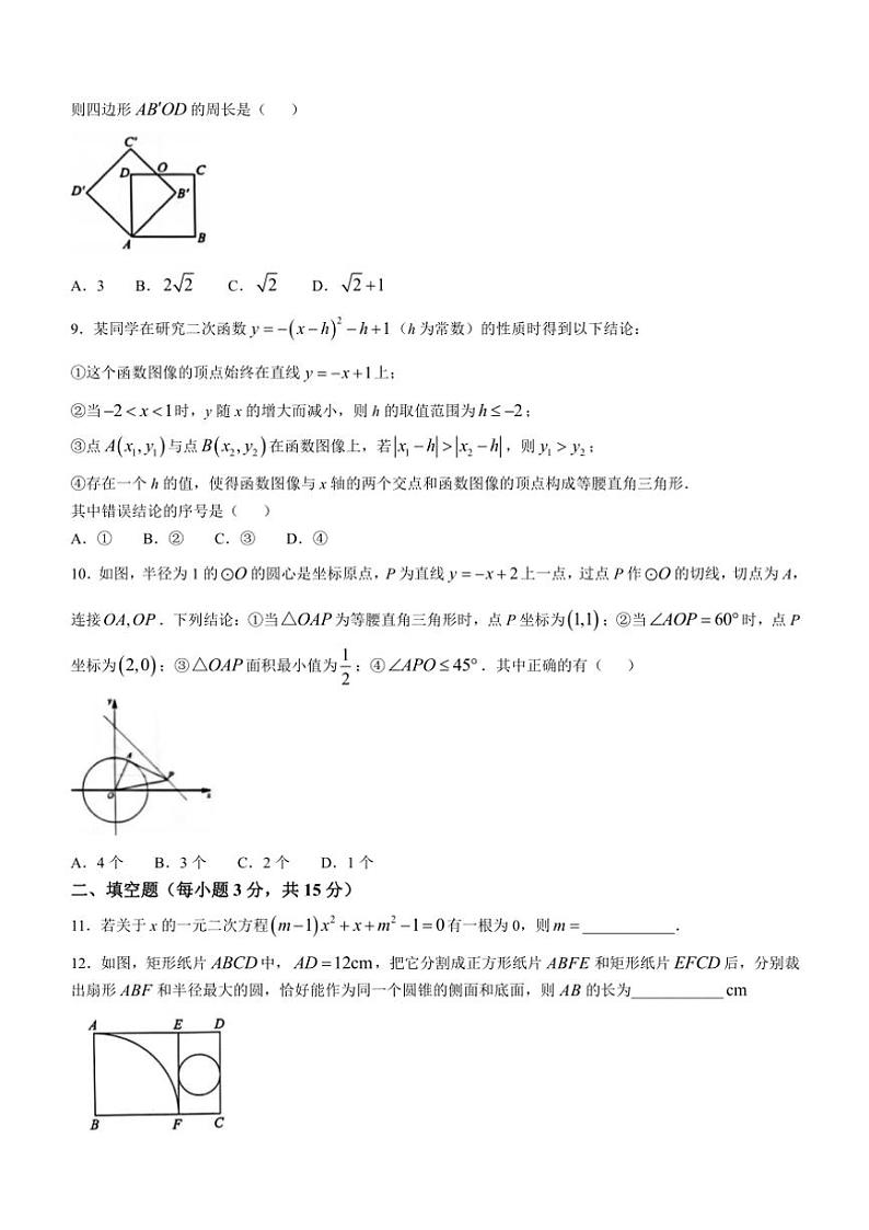 2024~2025学年河南省新乡市牧野区河南师范大学附属中学九年级(上)12月月考数学试卷(含答案)第2页