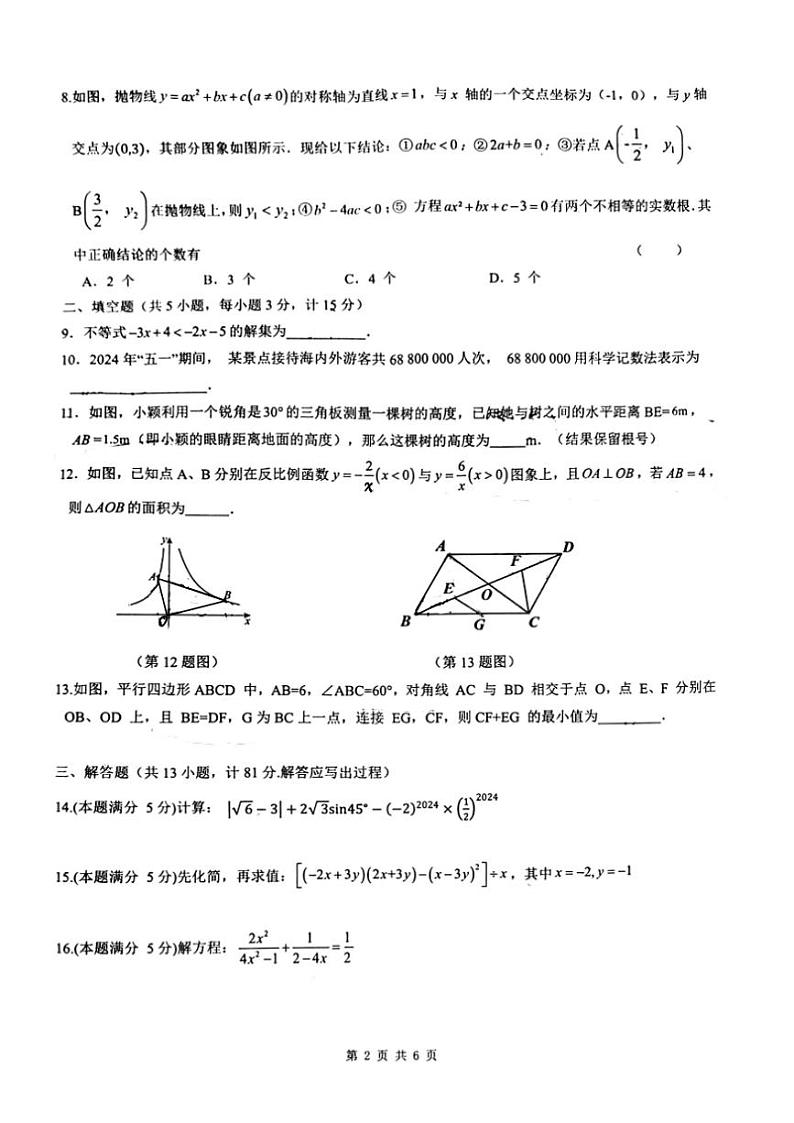 2024~2025学年陕西省西安市西安爱知初级中学九年级(上)第四次月考数学试卷(无答案)第2页