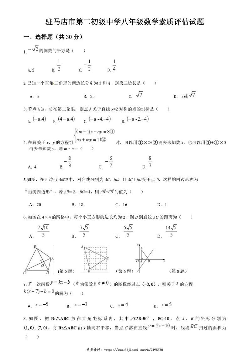 2024~2025学年河南省驻马店市第二初级中学八年级(上)12月月考数学试卷(含答案)第1页