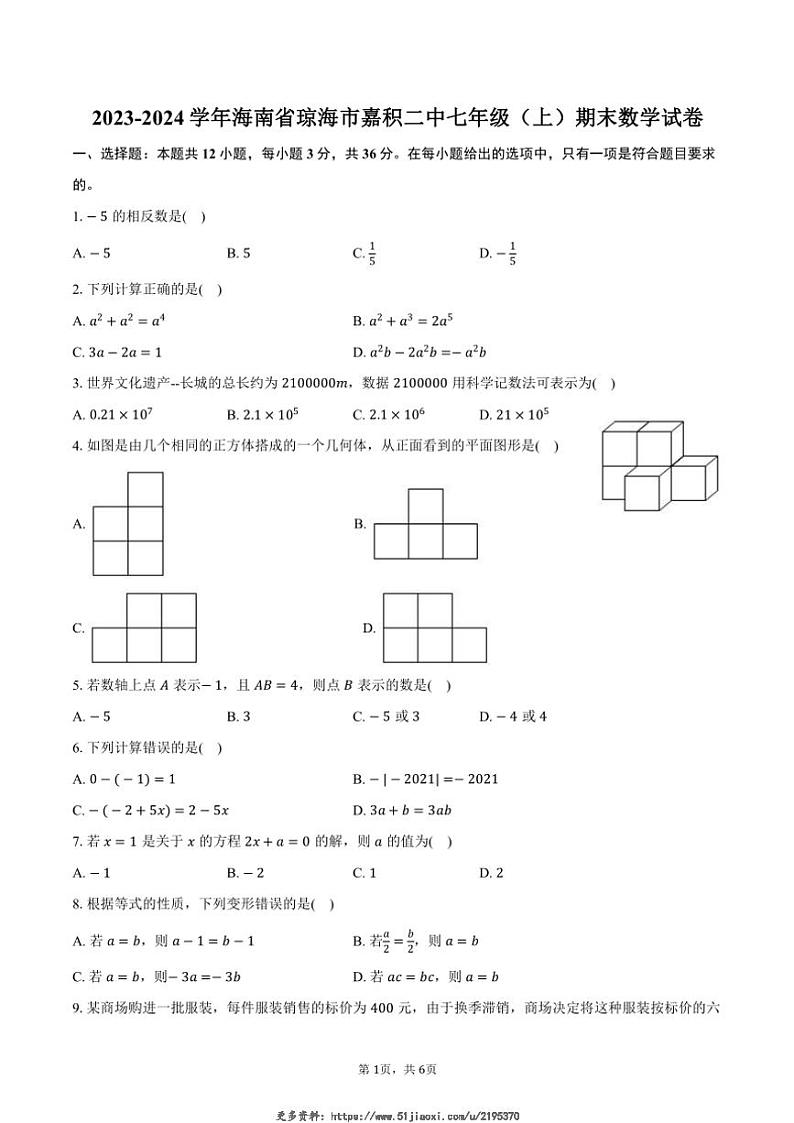 2023~2024学年海南省琼海市嘉积二中七年级(上)期末数学试卷(含答案)第1页