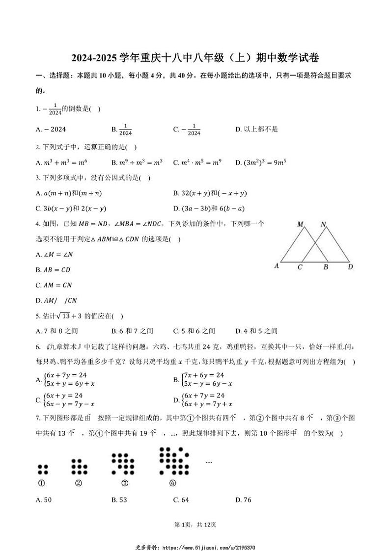 2024~2025学年重庆市第十八中八年级(上)期中数学试卷(含答案)第1页