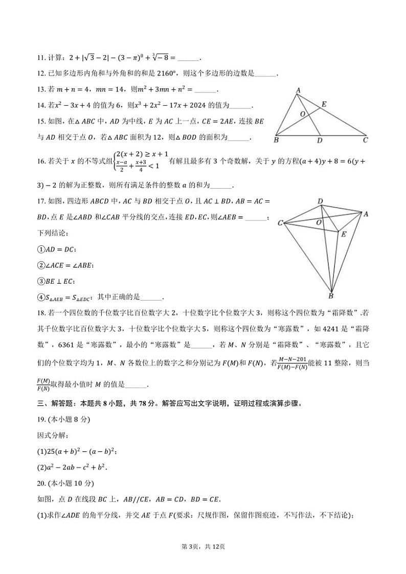 2024~2025学年重庆市第十八中八年级(上)期中数学试卷(含答案)第3页