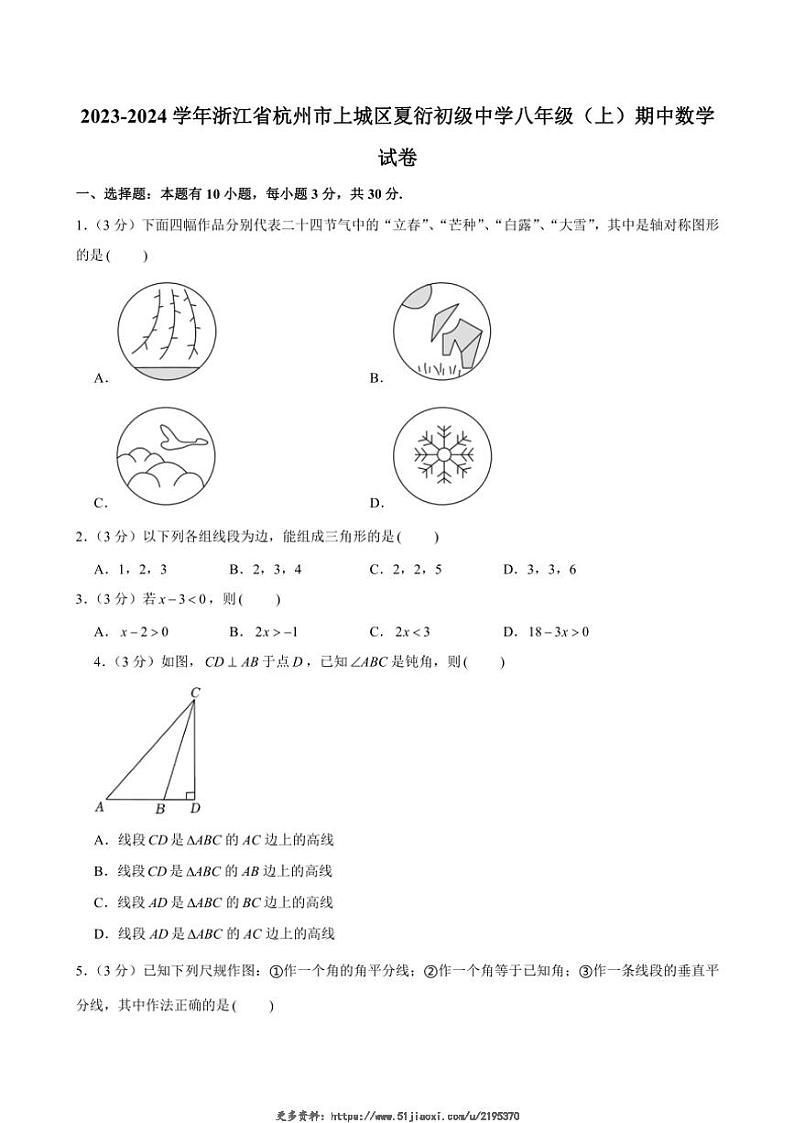 2023~2024学年浙江省杭州市上城区夏衍初级中学期中八年级(上)数学试卷(含答案)第1页