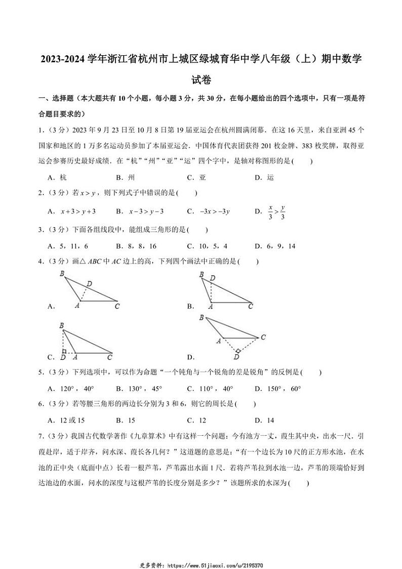 2023~2024学年浙江省杭州市西湖区绿城育华中学期中八年级(上)数学试卷(含答案)第1页