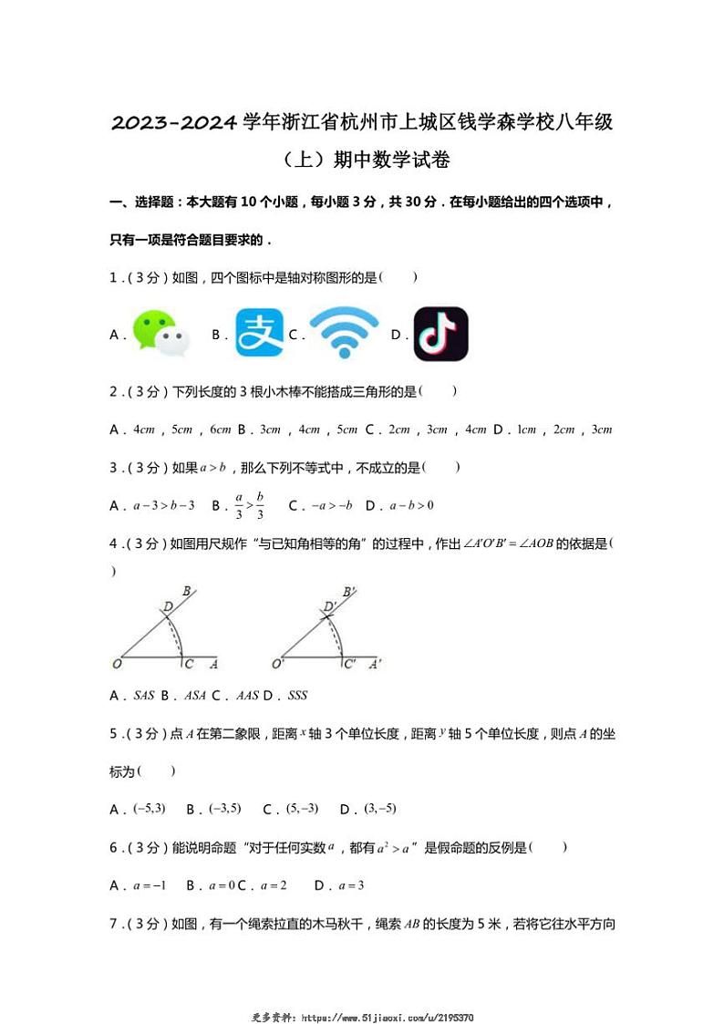 2023~2024学年浙江省杭州市上城区钱学森学校期中八年级(上)数学试卷(含答案)第1页