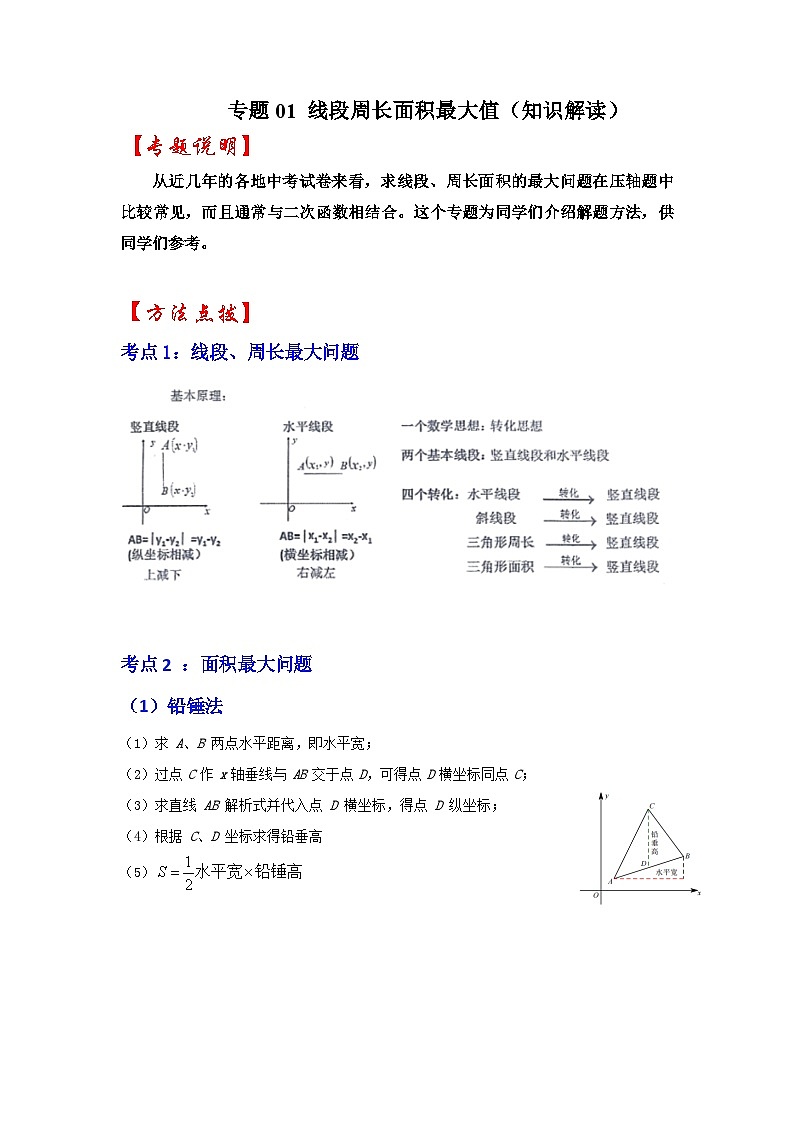 中考数学二轮培优训练 专题01 二次函数压轴题-线段周长面积最大值(知识解读)第1页