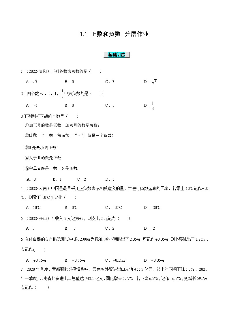 人教版数学七年级上册1.1 正数和负数(分层作业)【原卷版】第1页