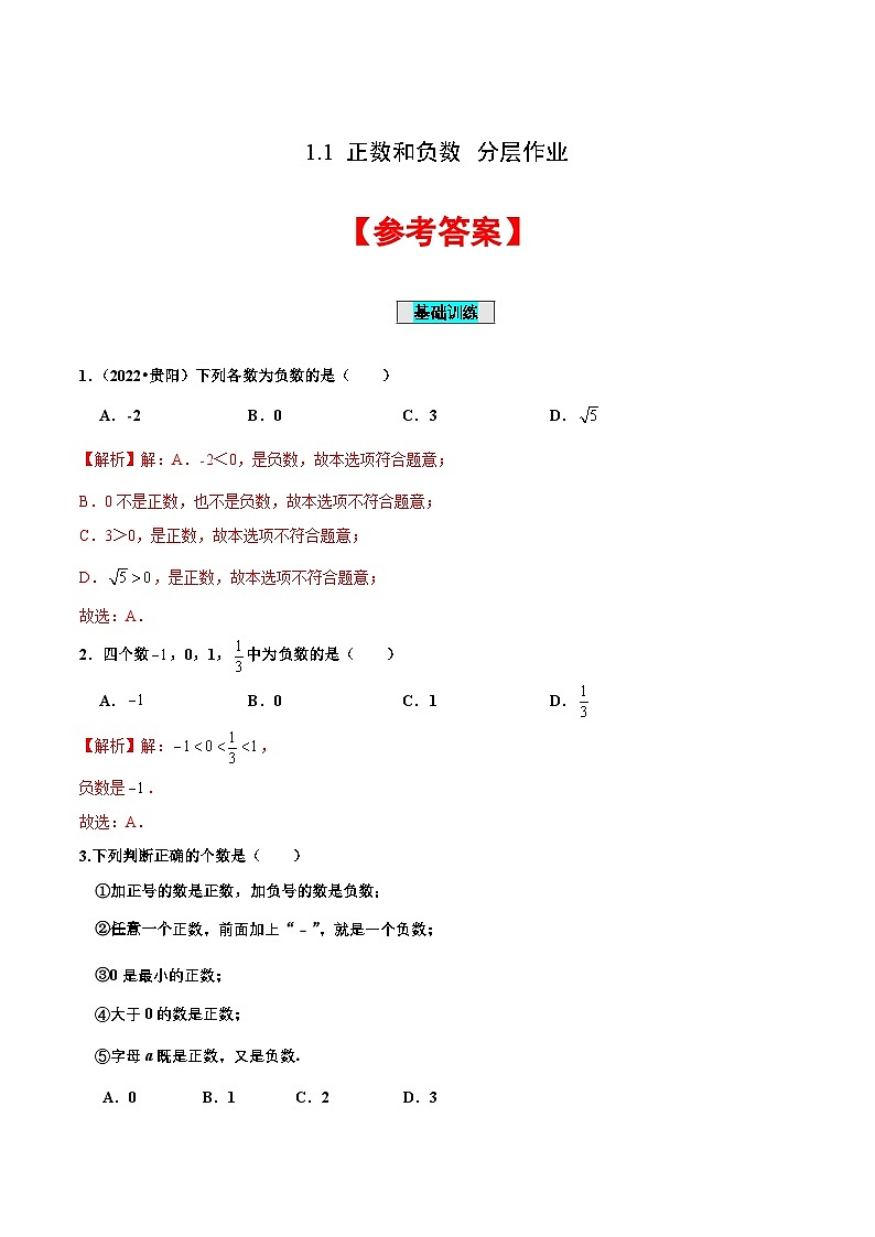 人教版数学七年级上册1.1 正数和负数(分层作业)【解析版】第1页