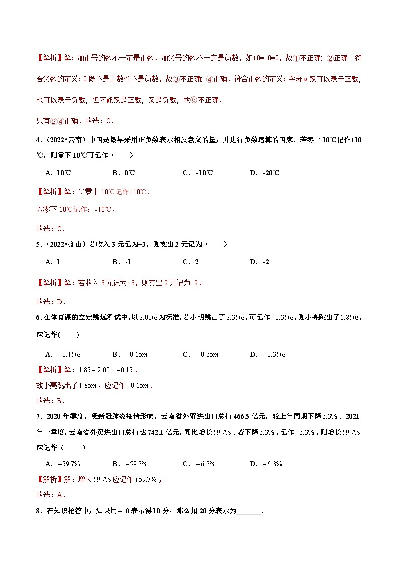 人教版数学七年级上册1.1 正数和负数(分层作业)【解析版】第2页