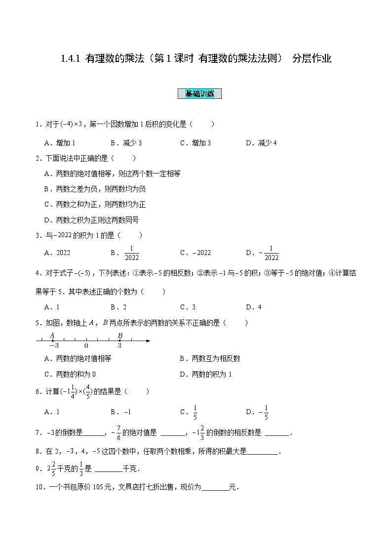 人教版数学七年级上册1.4.1 有理数的乘法(第1课时 有理数的乘法法则)(分层作业)【原卷版】第1页